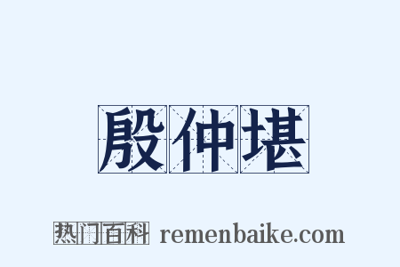 殷仲堪是什么意思的图片